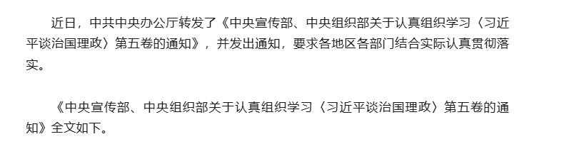 三峽黨建丨中辦轉發《中央宣傳部、中央組織部關于認真組織學習〈習近平談治國理政〉第五卷的通知》